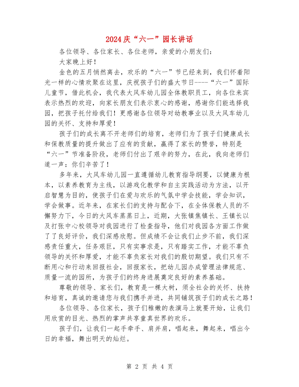 2024庆“六一”园长讲话_第2页