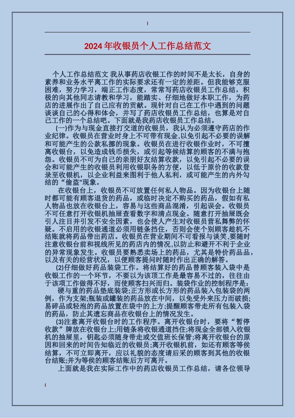 2017年收银员个人工作总结范文_第1页