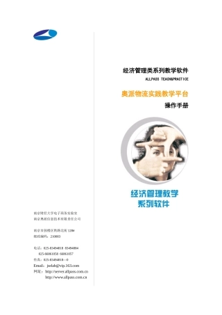 物流实践教学平台操作手册doc-徐州师范大学管理学院！