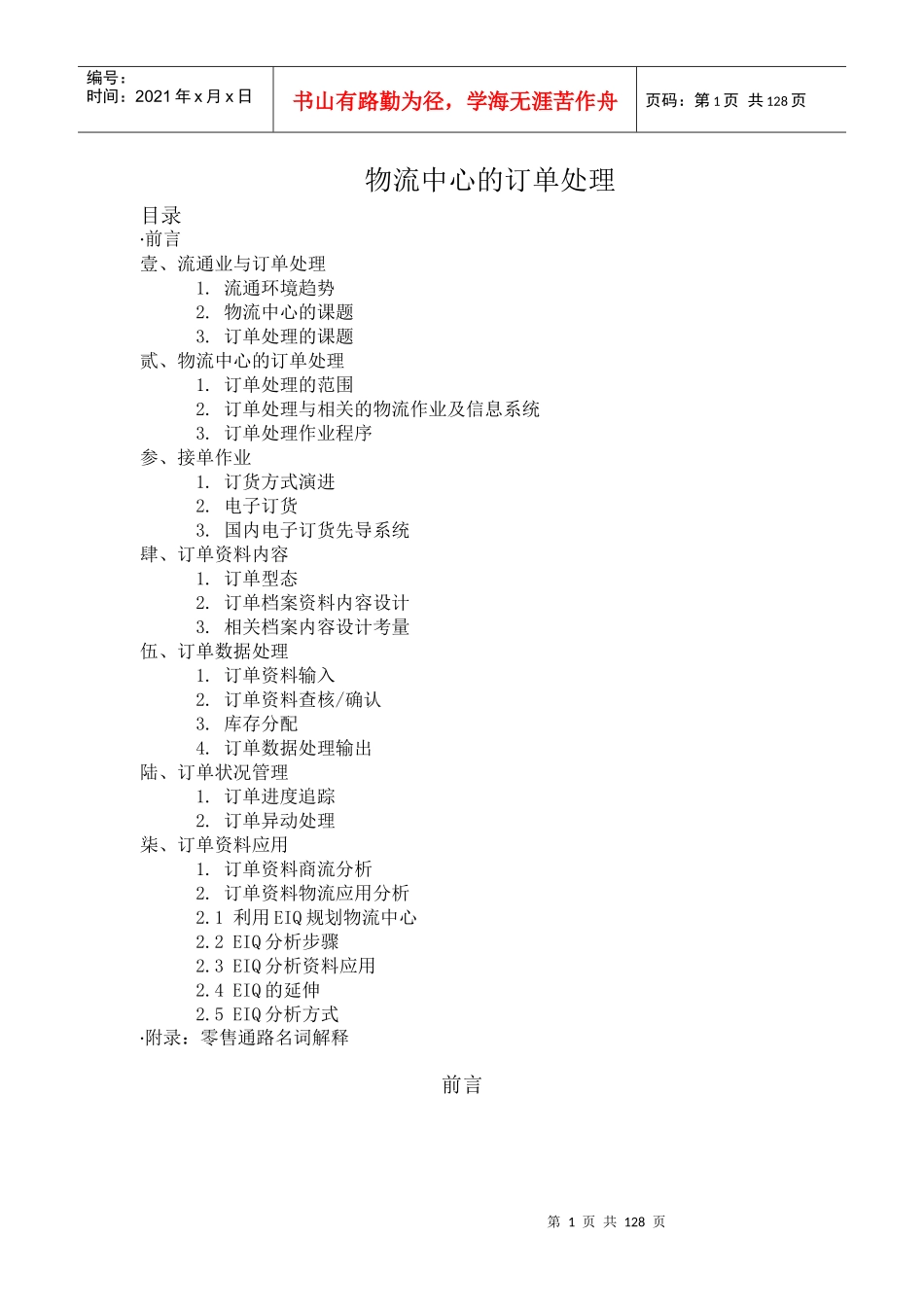 物流中心的订单处理DOC125(1)_第1页