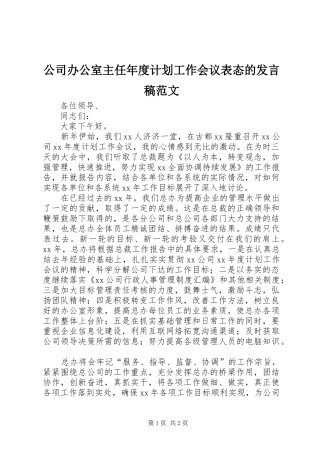 公司办公室主任年度计划工作会议表态的发言稿范文