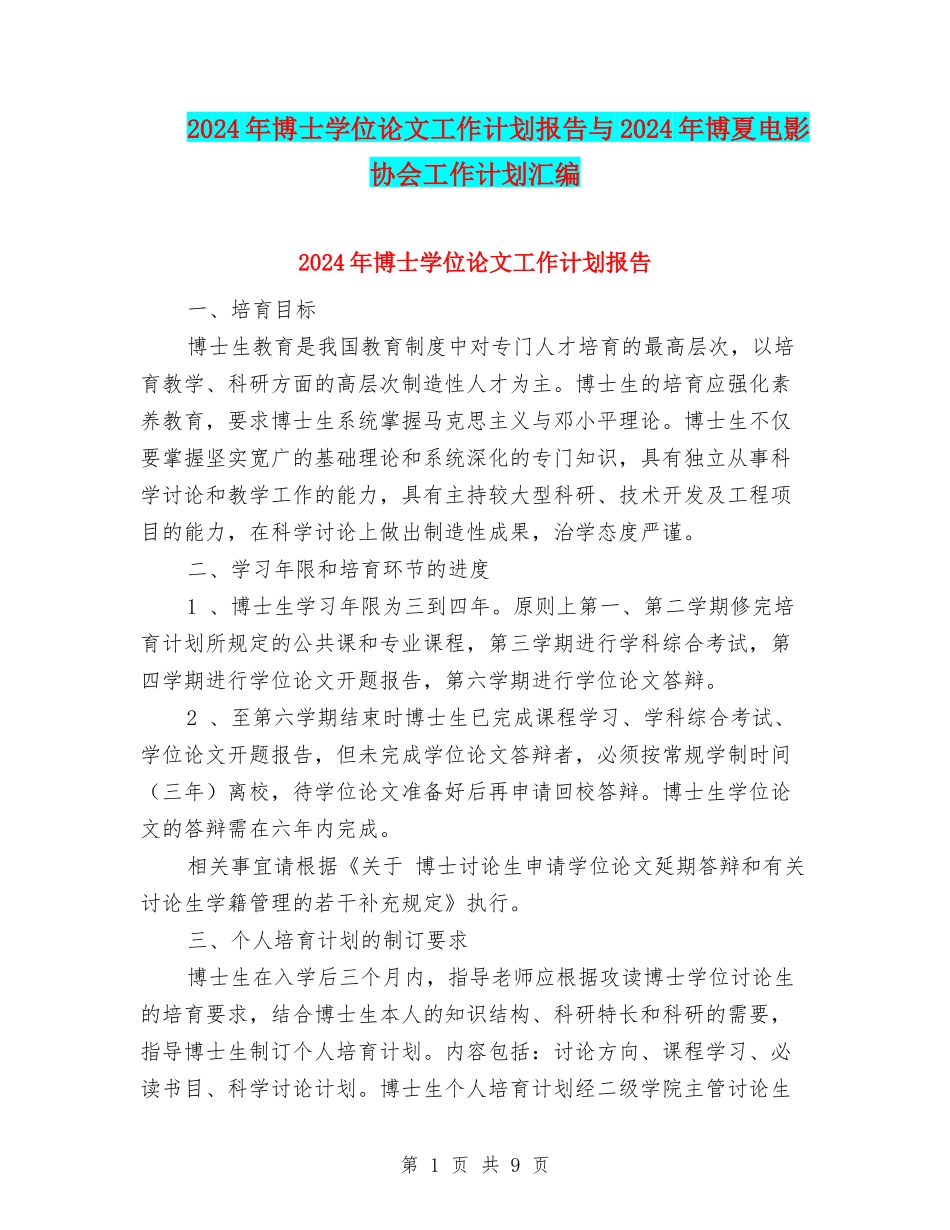 2024年博士学位论文工作计划报告与2024年博夏电影协会工作计划汇编_第1页