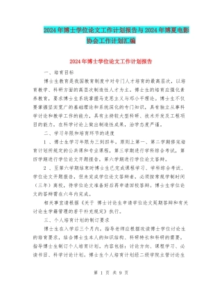 2024年博士学位论文工作计划报告与2024年博夏电影协会工作计划汇编
