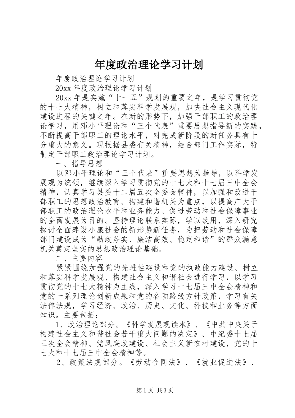年度政治理论学习计划_第1页
