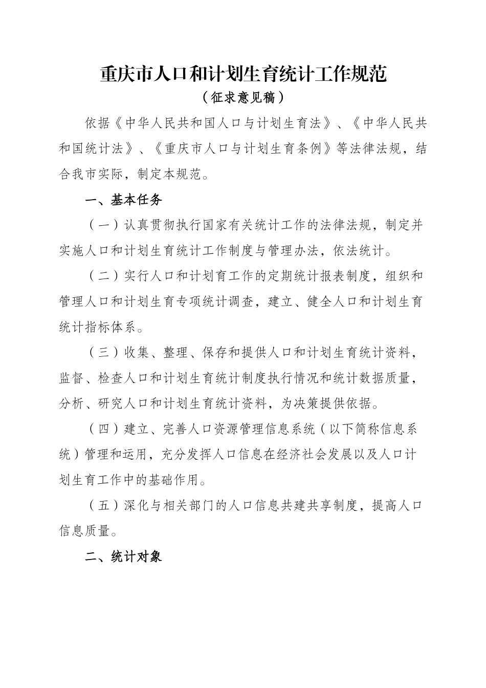重庆市人口和计划生育统计工作规范(征求意见稿XXXX1120)_第1页