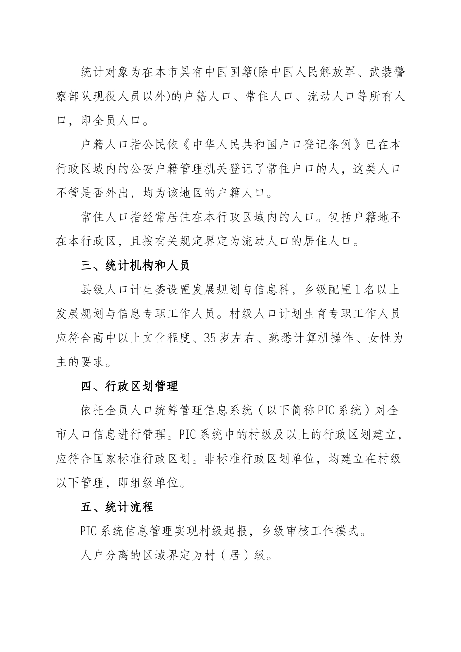 重庆市人口和计划生育统计工作规范(征求意见稿XXXX1120)_第2页