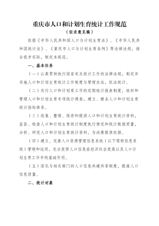 重庆市人口和计划生育统计工作规范(征求意见稿XXXX1120)