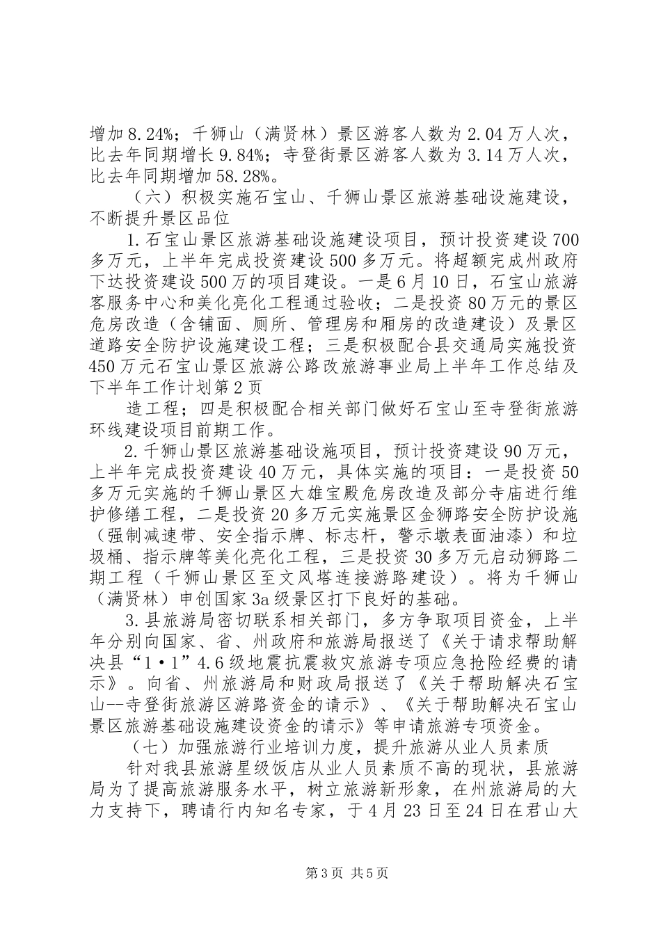 旅游事业局上半年工作总结及下半年工作计划_第3页