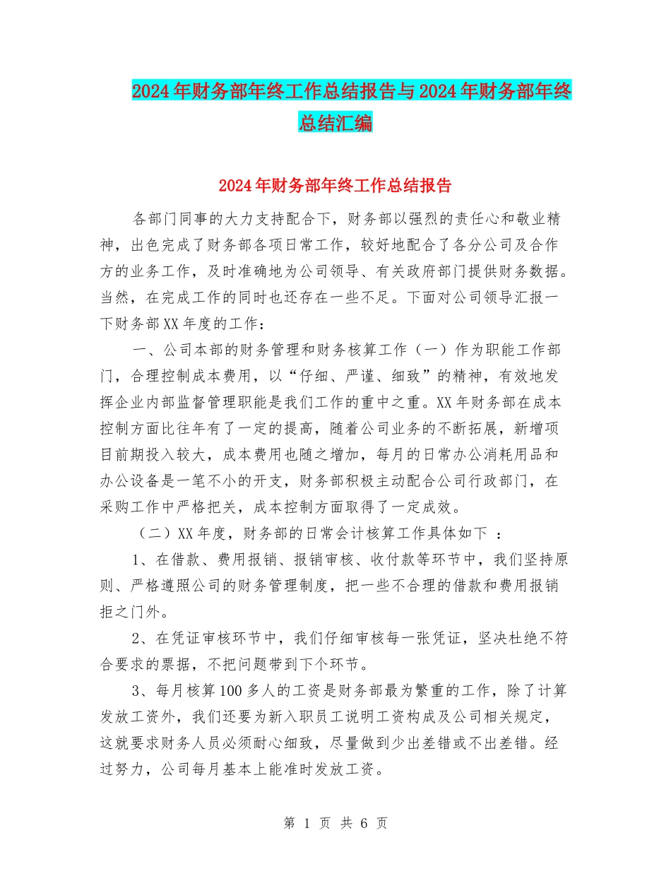 2024年财务部年终工作总结报告与2024年财务部年终总结汇编_第1页