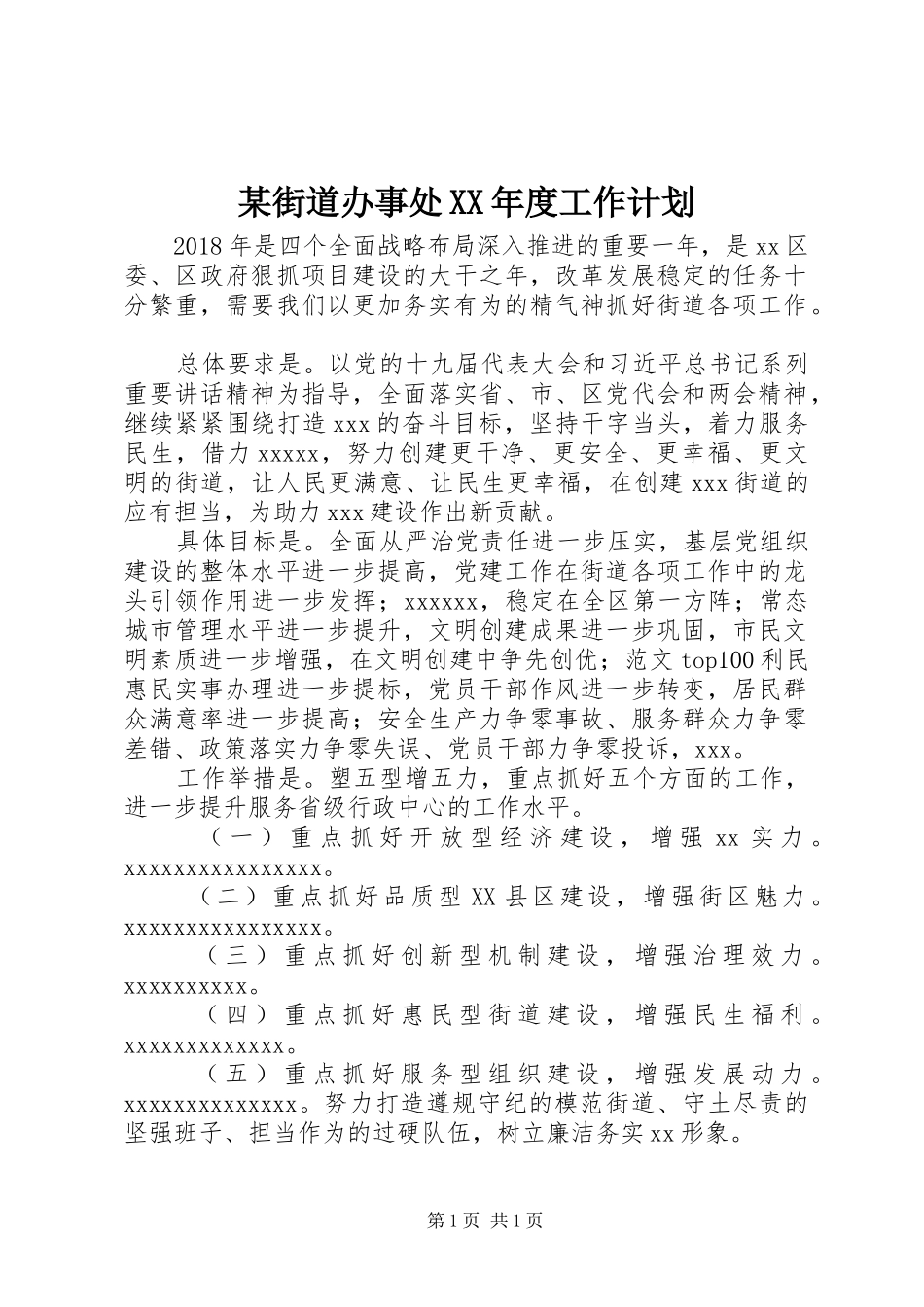 某街道办事处XX年度工作计划_第1页