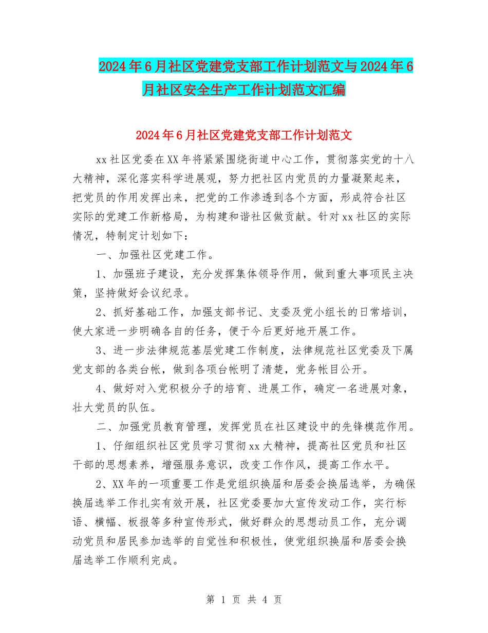 2024年6月社区党建党支部工作计划范文与2024年6月社区安全生产工作计划范文汇编_第1页