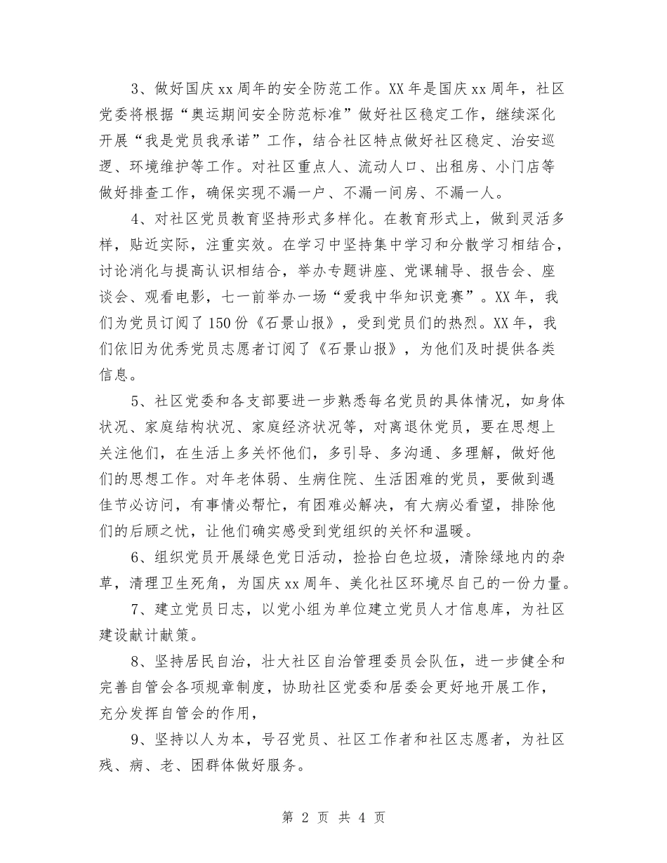 2024年6月社区党建党支部工作计划范文与2024年6月社区安全生产工作计划范文汇编_第2页