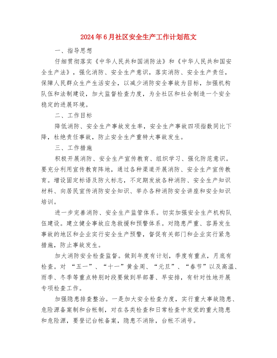 2024年6月社区党建党支部工作计划范文与2024年6月社区安全生产工作计划范文汇编_第3页
