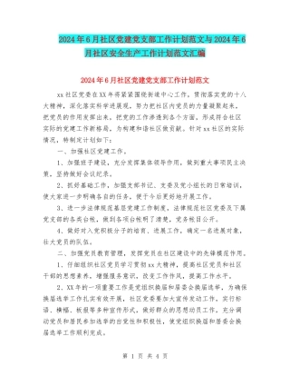 2024年6月社区党建党支部工作计划范文与2024年6月社区安全生产工作计划范文汇编