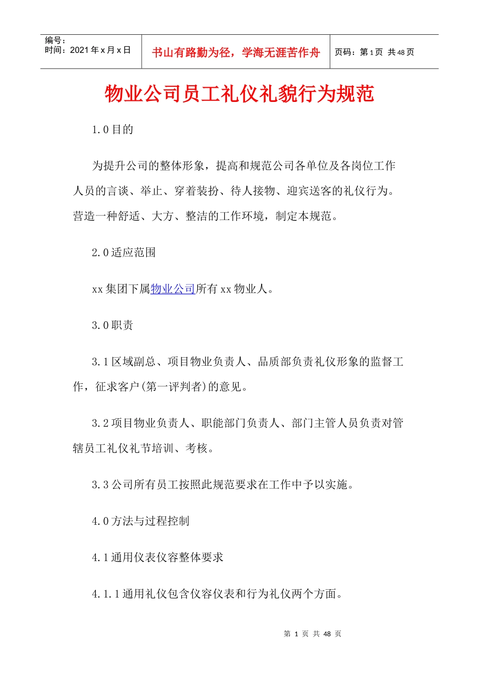 物业公司员工礼仪礼貌行为规范_第1页