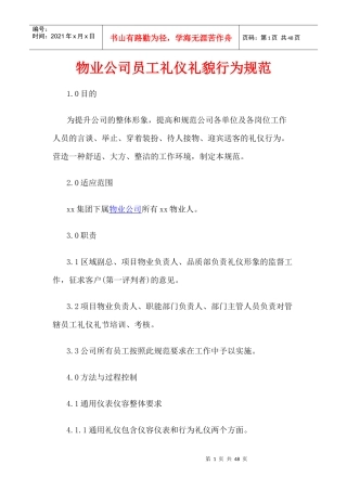 物业公司员工礼仪礼貌行为规范