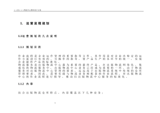 物流方案,运营流程规划(DOC42页)