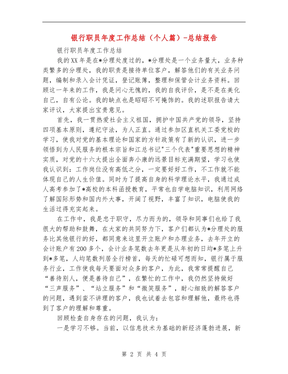 银行职员年度工作总结-总结报告_第2页