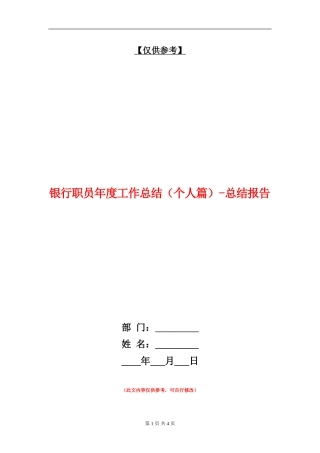 银行职员年度工作总结-总结报告