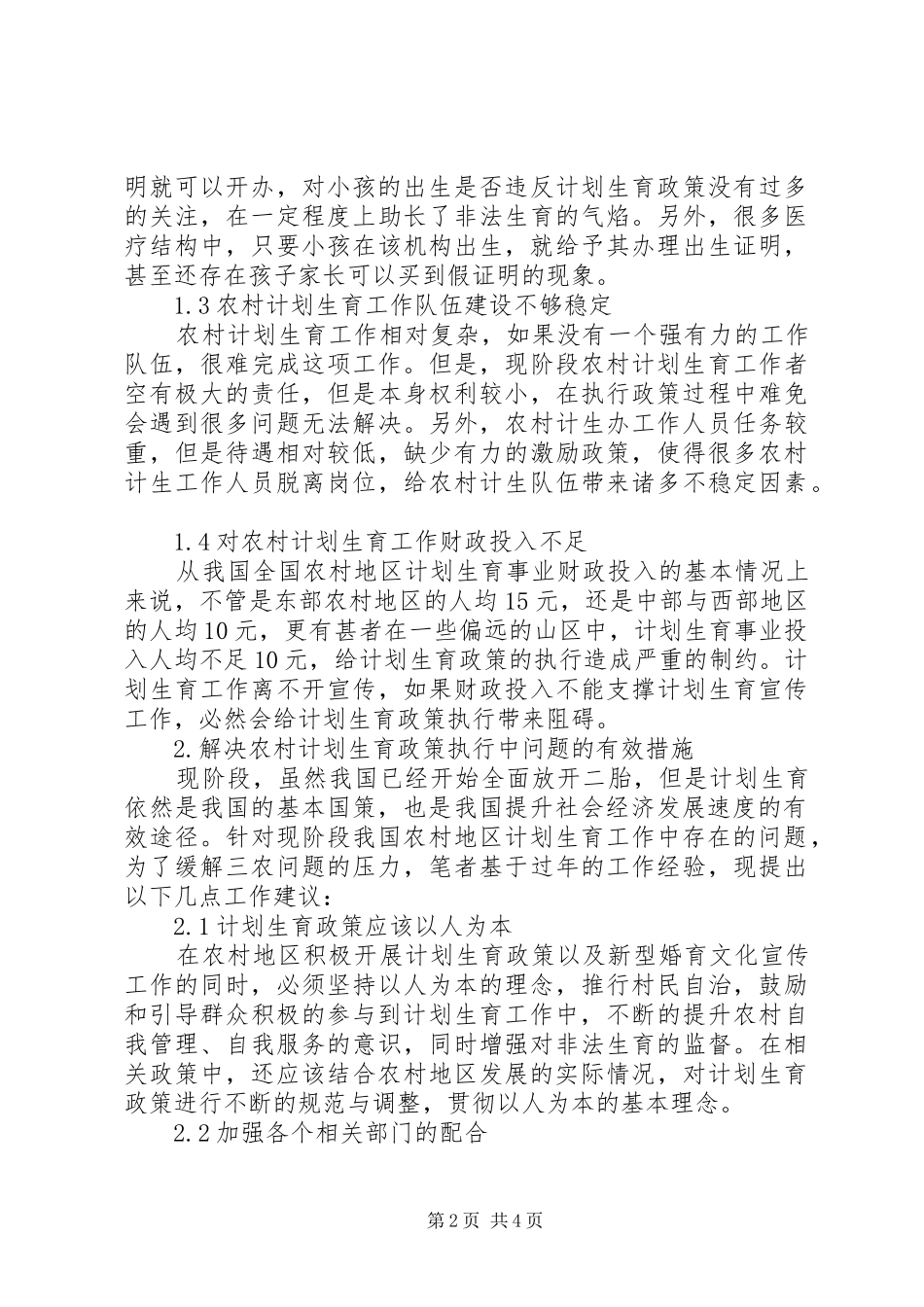 农村计划生育政策执行中存在的问题与对策_第2页