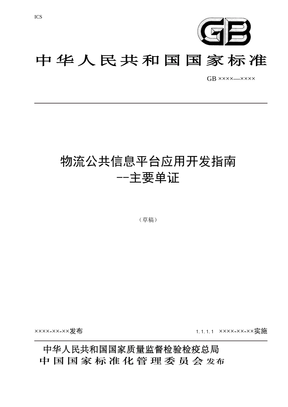物流公共信息平台应用开发指南主要单证_第1页