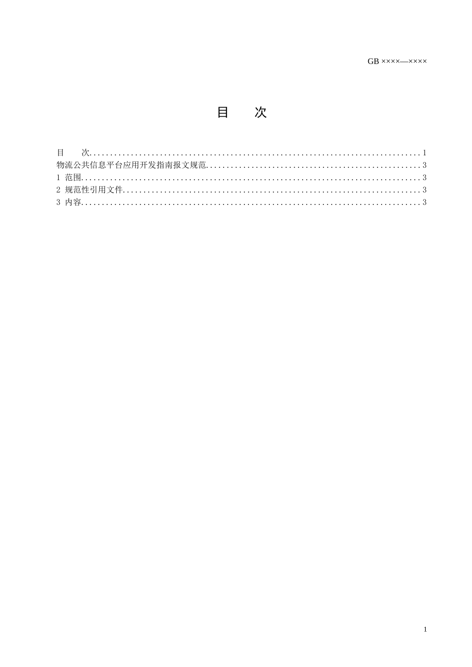 物流公共信息平台应用开发指南主要单证_第2页