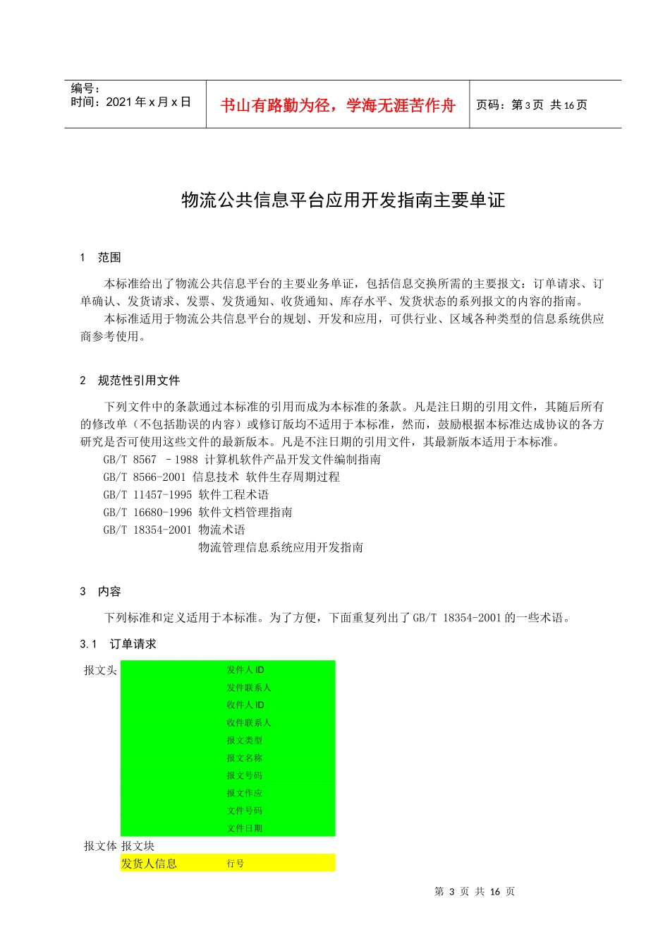 物流公共信息平台应用开发指南主要单证_第3页