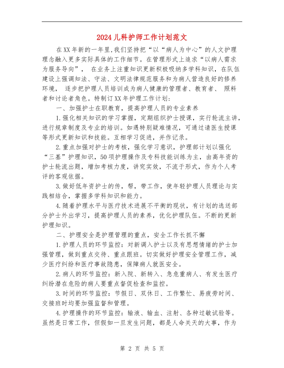 2024儿科护师工作计划范文_第2页