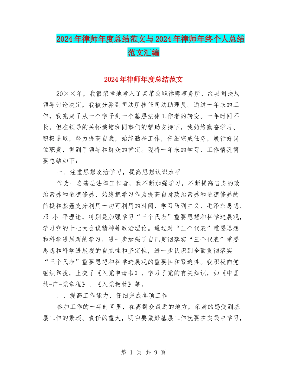 2024年律师年度总结范文与2024年律师年终个人总结范文汇编.doc_第1页