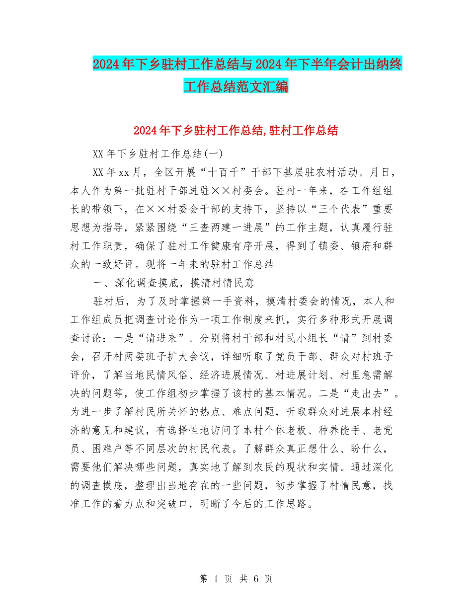 2024年下乡驻村工作总结与2024年下半年会计出纳终工作总结范文汇编_第1页