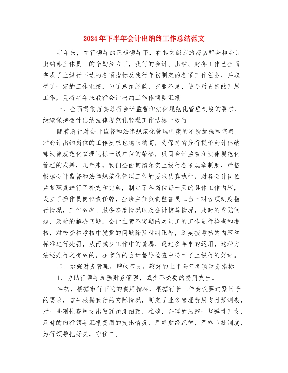 2024年下乡驻村工作总结与2024年下半年会计出纳终工作总结范文汇编_第2页