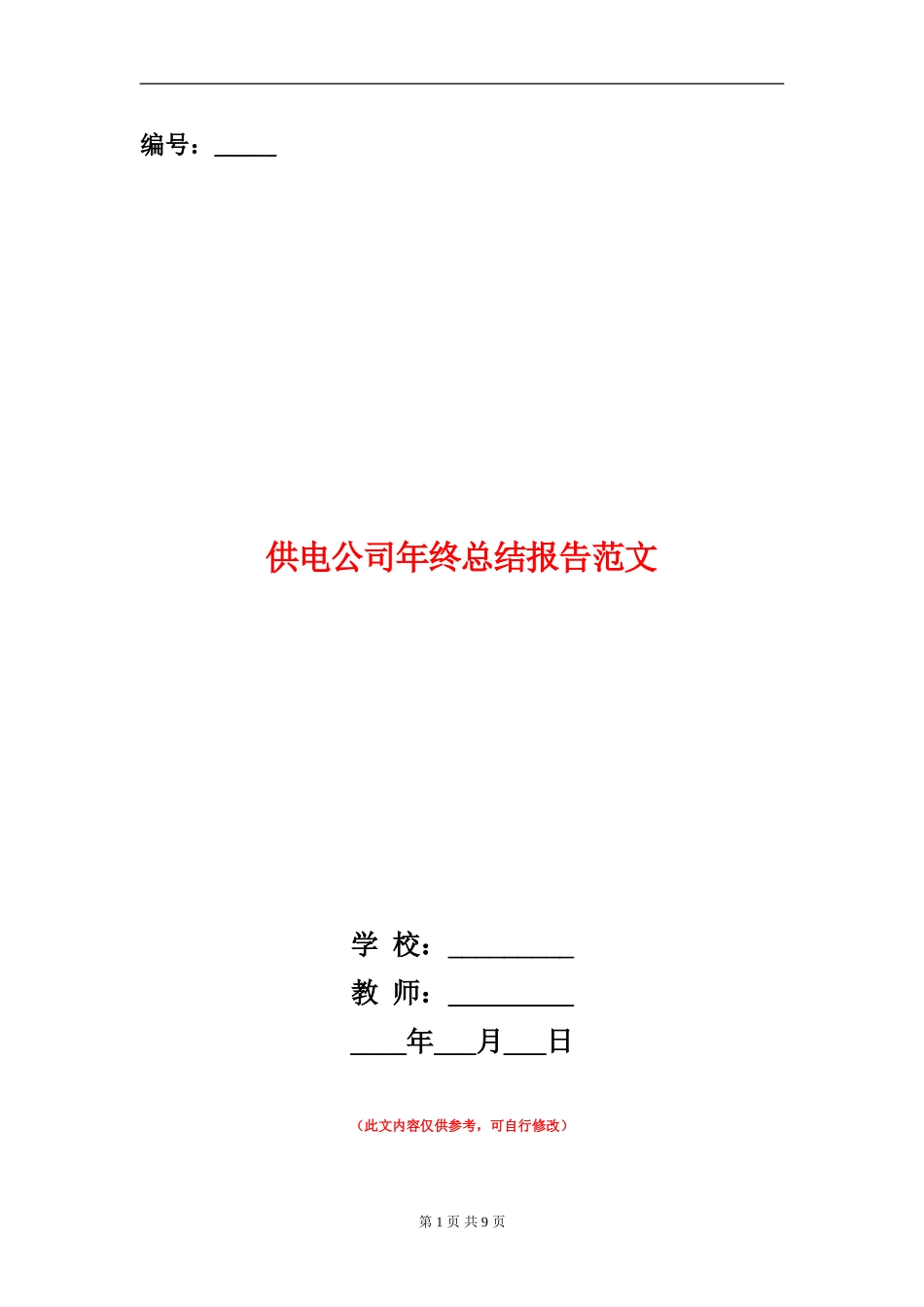 供电公司年终总结报告范文_第1页