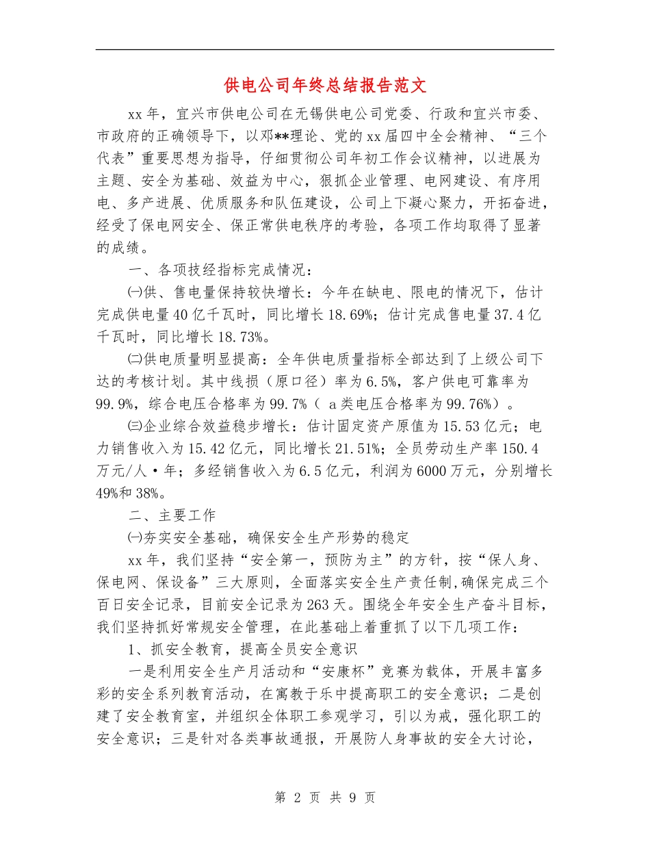 供电公司年终总结报告范文_第2页