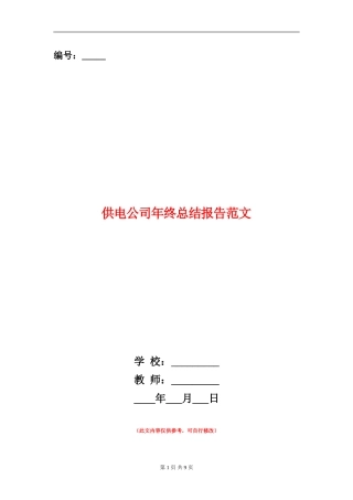 供电公司年终总结报告范文