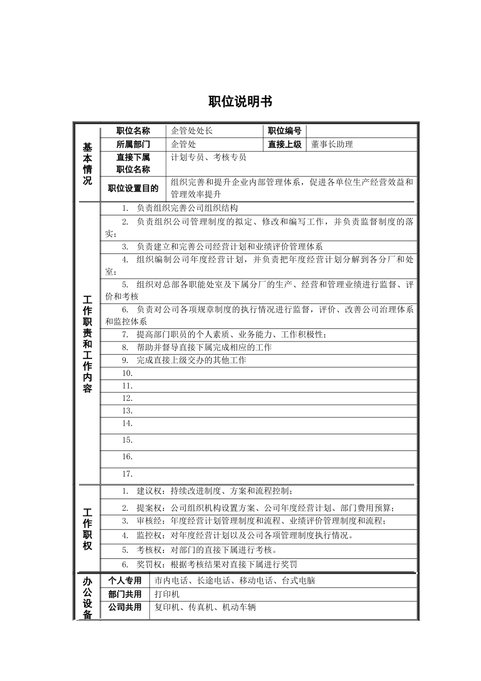 新华信-德龙钢铁企管处处长职位说明书_第1页