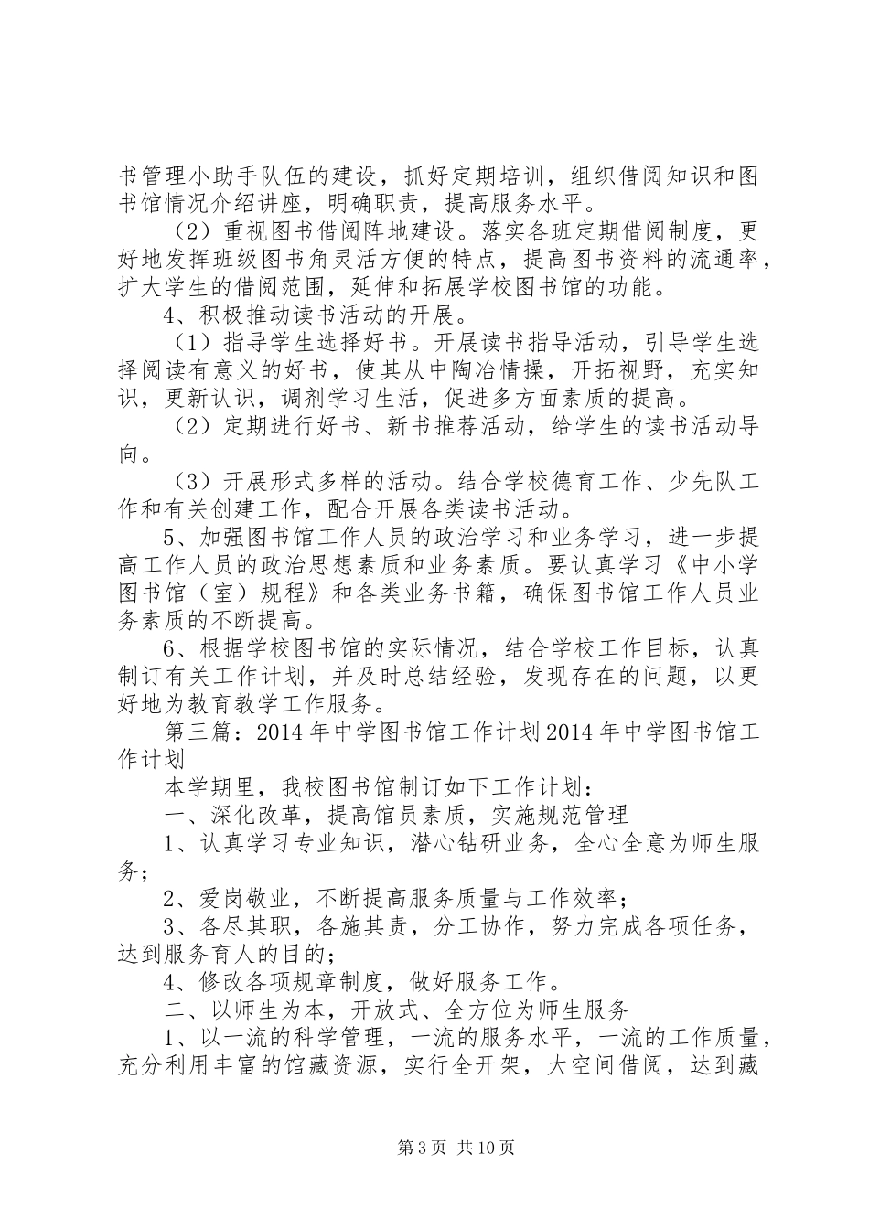 第一篇：中学图书馆工作计划一、指导思想_第3页
