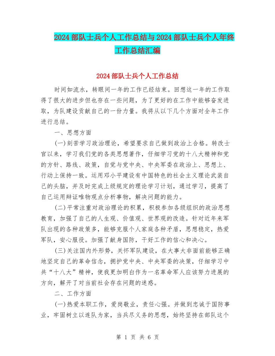 2024部队士兵个人工作总结与2024部队士兵个人年终工作总结汇编_第1页