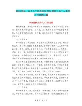 2024部队士兵个人工作总结与2024部队士兵个人年终工作总结汇编