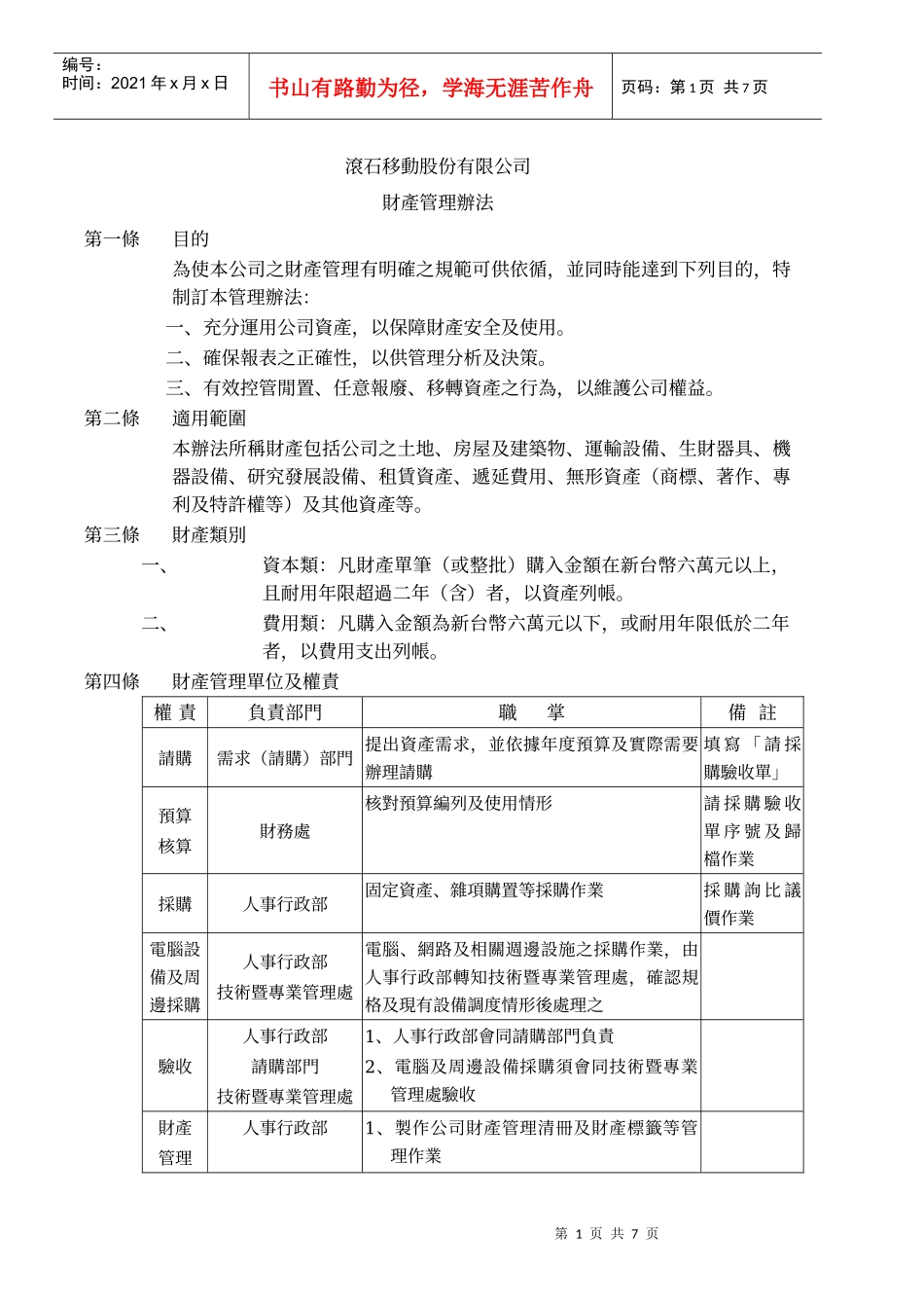 滚石移动股份有限公司财产管理办法_第1页