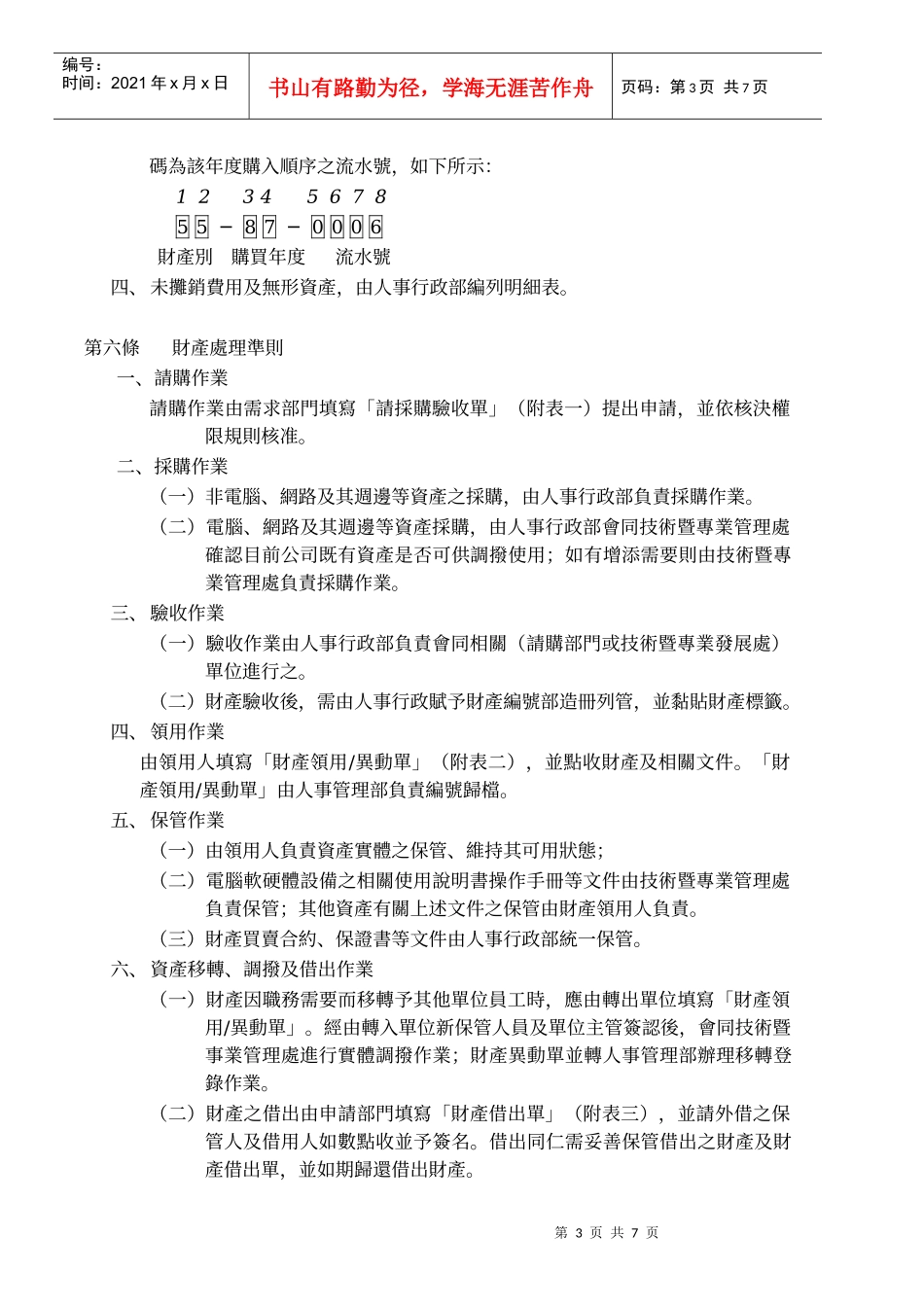 滚石移动股份有限公司财产管理办法_第3页