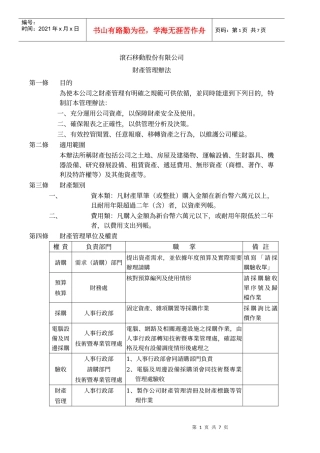 滚石移动股份有限公司财产管理办法