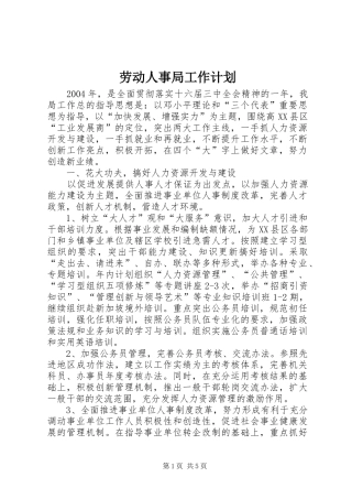 劳动人事局工作计划