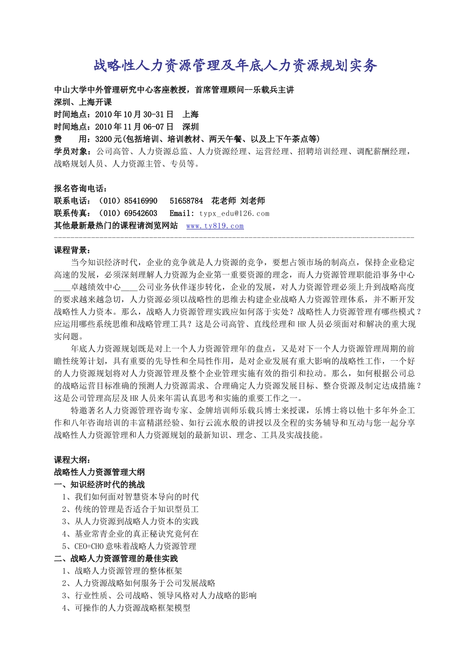 战略性人力资源管理及年底人力资源规划实务_第1页