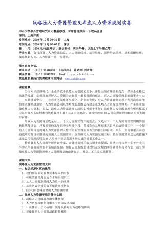 战略性人力资源管理及年底人力资源规划实务