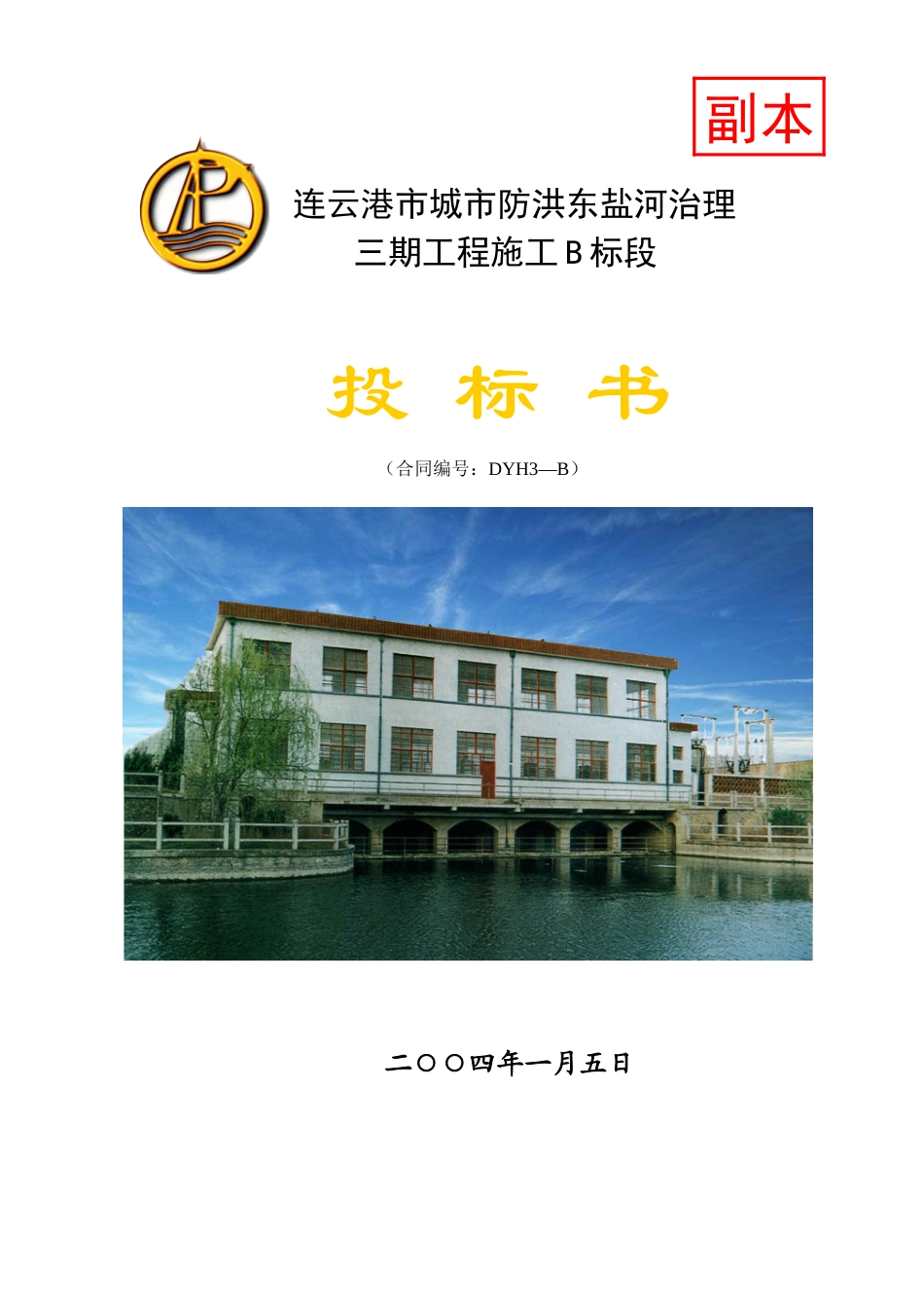 滞洪区标段施工组织设计方案_第1页