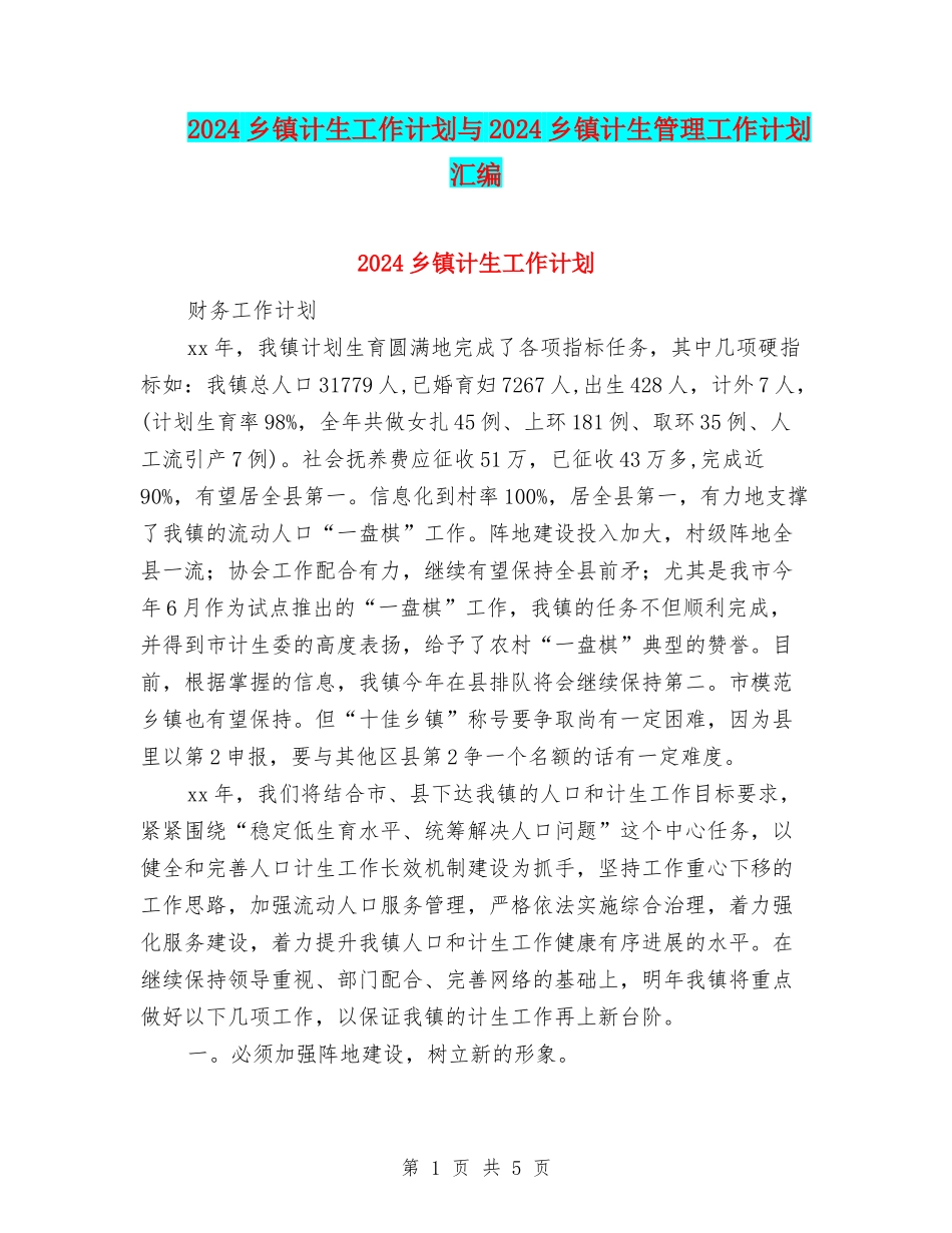 2024乡镇计生工作计划与2024乡镇计生管理工作计划汇编_第1页
