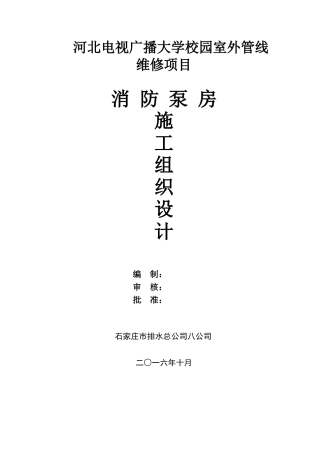 消防泵房施工组织设计