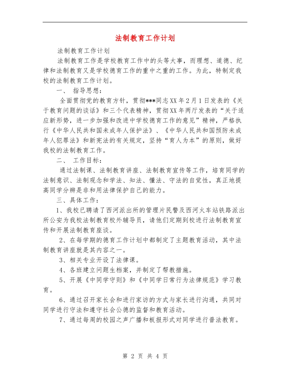 法制教育工作计划1_第2页