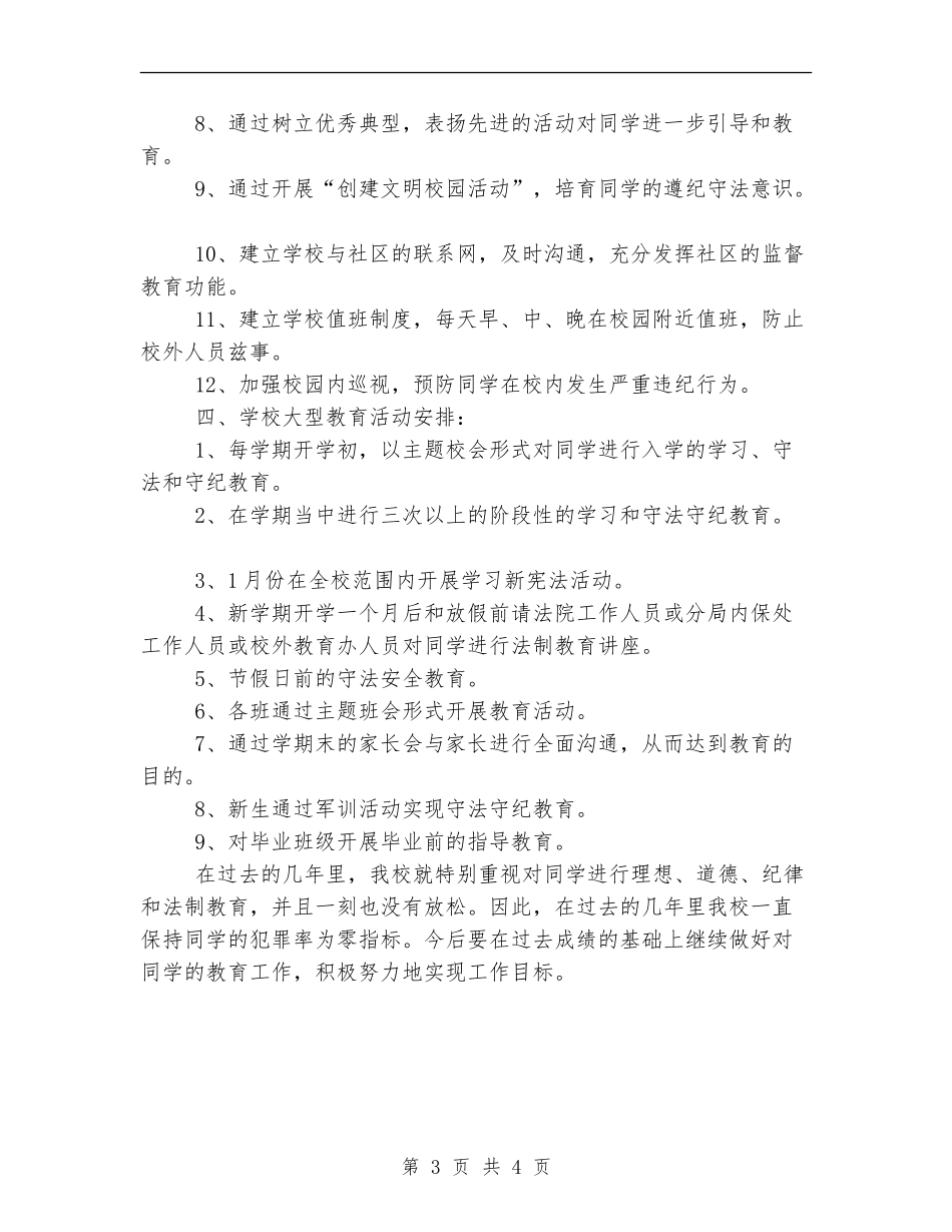法制教育工作计划1_第3页