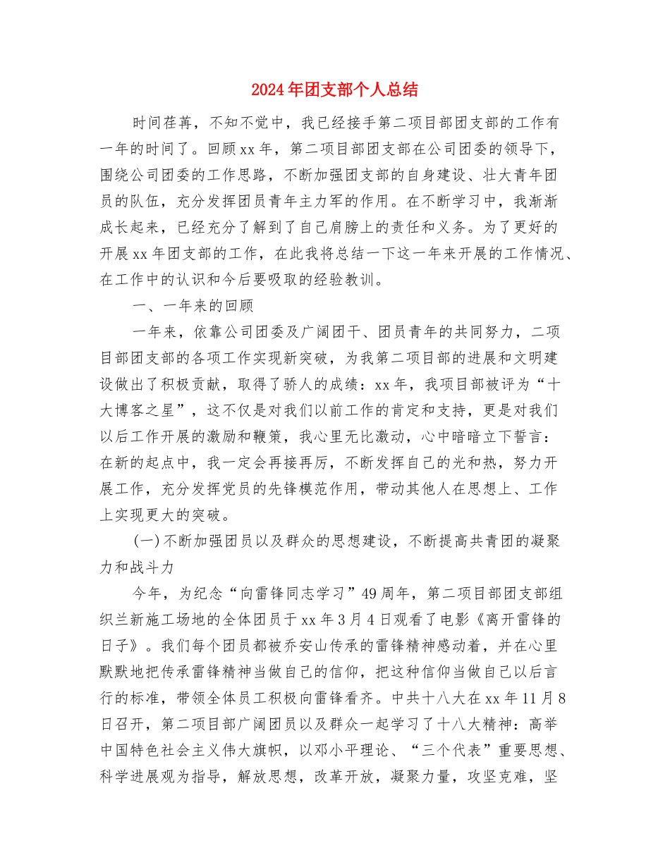 2024年团支部个人工作总结与2024年团支部个人总结汇编_第3页